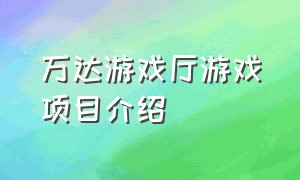 万达游戏厅游戏项目介绍