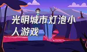 光明城市灯泡小人游戏