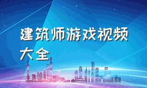 建筑师游戏视频大全