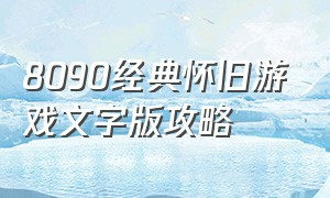 8090经典怀旧游戏文字版攻略