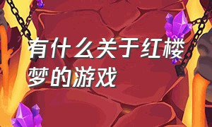 有什么关于红楼梦的游戏