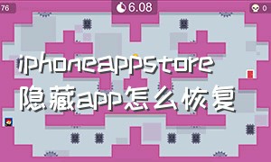 iphoneappstore隐藏app怎么恢复