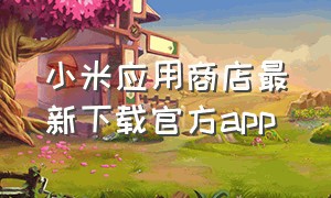 小米应用商店最新下载官方app