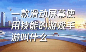 一款滑动屏幕使用技能的游戏手游叫什么（双手在屏幕滑动就会有特效的游戏）