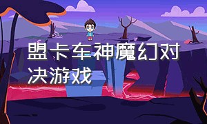 盟卡车神魔幻对决游戏