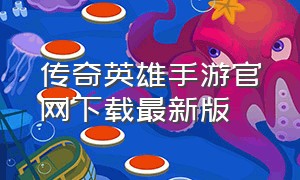 传奇英雄手游官网下载最新版