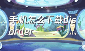 手机怎么下载disorder