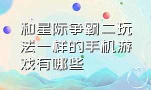 和星际争霸二玩法一样的手机游戏有哪些