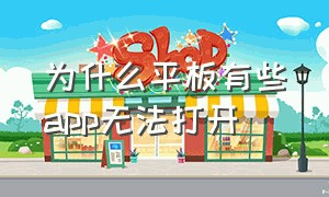 为什么平板有些app无法打开