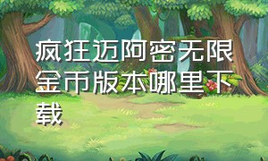 疯狂迈阿密无限金币版本哪里下载