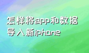 怎样将app和数据导入新iphone