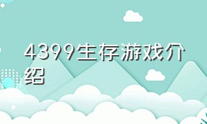 4399生存游戏介绍