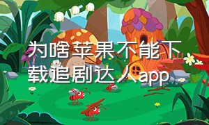 为啥苹果不能下载追剧达人app