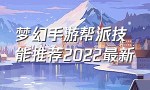 梦幻手游帮派技能推荐2022最新