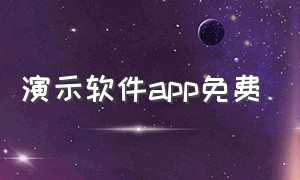 演示软件app免费（演示软件app免费版）