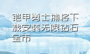 铠甲勇士捕将下载安装无限钻石金币