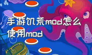 手游饥荒mod怎么使用mod