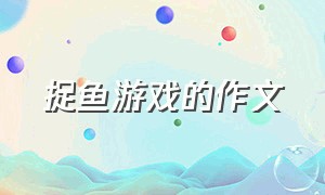 捉鱼游戏的作文