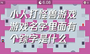 小人打怪兽游戏 游戏名字里面有个踪字是什么（有一款小人魔法师打怪物的游戏）