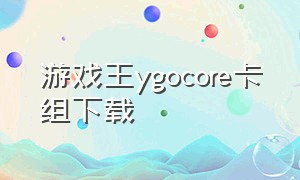 游戏王ygocore卡组下载