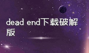 dead end下载破解版