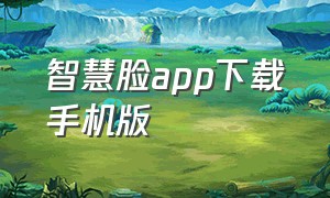 智慧脸app下载手机版