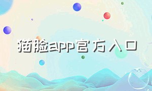 猫脸app官方入口