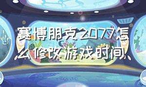 赛博朋克2077怎么修改游戏时间