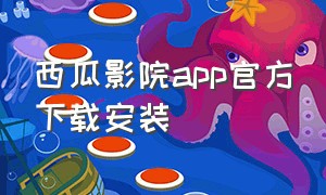 西瓜影院app官方下载安装