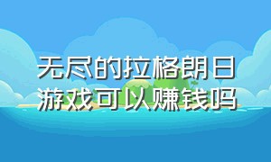 无尽的拉格朗日游戏可以赚钱吗