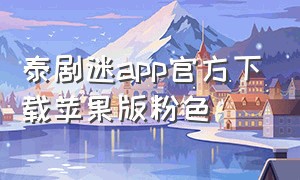 泰剧迷app官方下载苹果版粉色