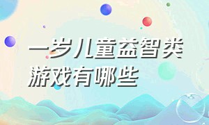 一岁儿童益智类游戏有哪些