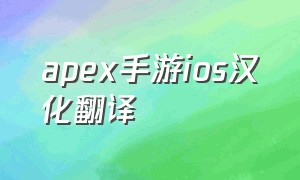 apex手游ios汉化翻译