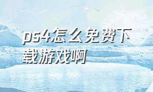 ps4怎么免费下载游戏啊