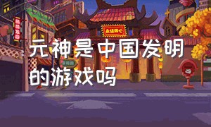 元神是中国发明的游戏吗
