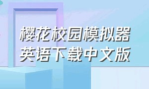 樱花校园模拟器英语下载中文版