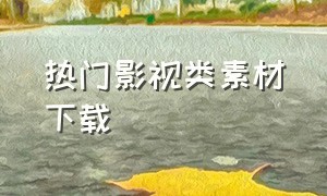 热门影视类素材下载