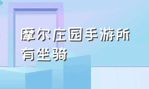 摩尔庄园手游所有坐骑