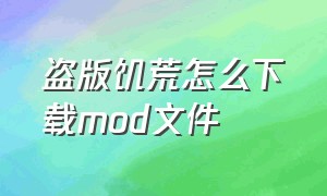 盗版饥荒怎么下载mod文件（饥荒mod订阅后怎么下载）