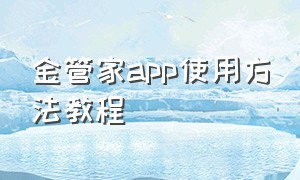 金管家app使用方法教程（官网下载app金管家）