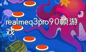 realmeq3pro90帧游戏（realme q3pro王者能开120帧吗）