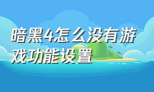 暗黑4怎么没有游戏功能设置