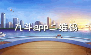 九斗app二维码