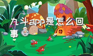 九斗app是怎么回事（九斗app有没有抓拍功能）