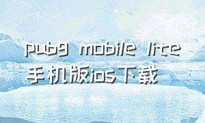 pubg mobile lite手机版ios下载