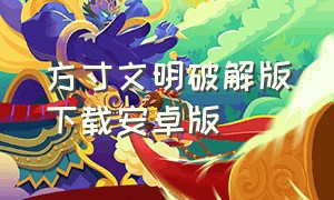 方寸文明破解版下载安卓版（方寸文明手游下载）