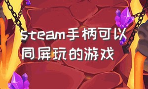 steam手柄可以同屏玩的游戏