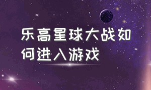 乐高星球大战如何进入游戏（星球大战乐高游戏怎么解锁第二部）