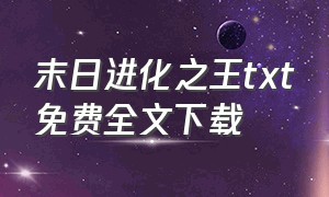 末日进化之王txt免费全文下载