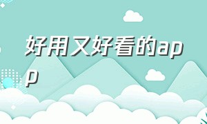 好用又好看的app（特别好用的几款app）